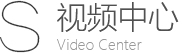 视频中心